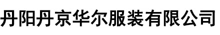 丹陽丹京華爾服裝有限公司
