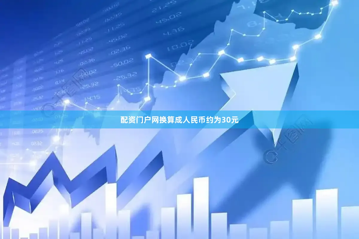 配资门户网换算成人民币约为30元