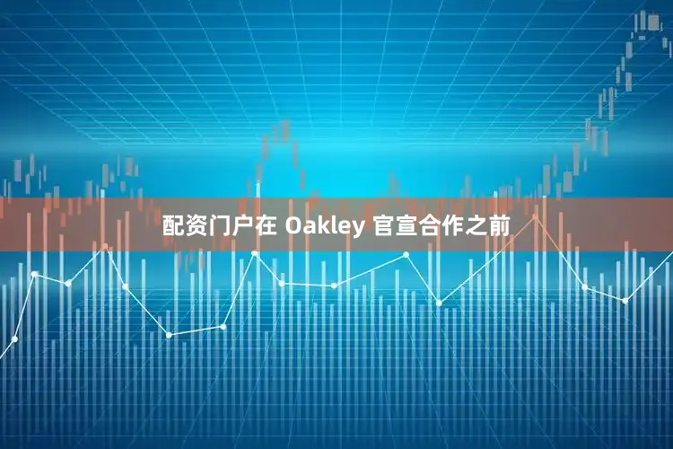 配资门户在 Oakley 官宣合作之前