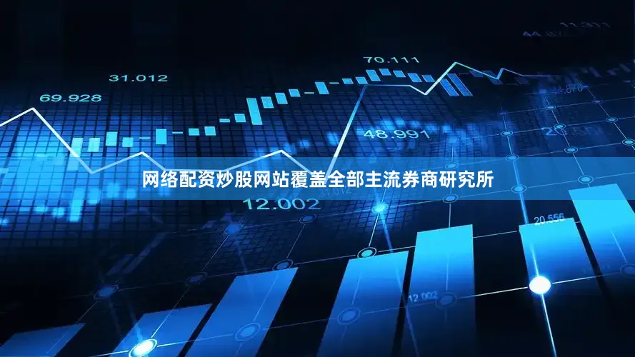 网络配资炒股网站覆盖全部主流券商研究所