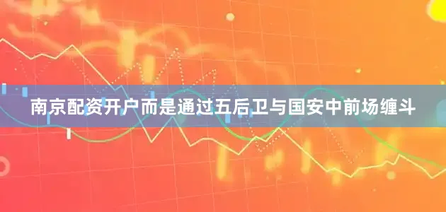 南京配资开户而是通过五后卫与国安中前场缠斗